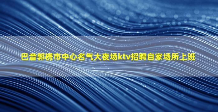 包头夜总会招聘